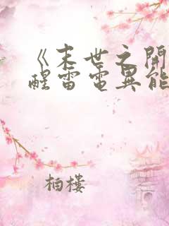 《末世之开局觉醒雷电异能》