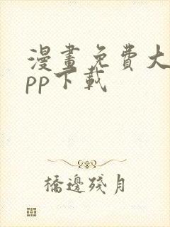 漫画免费大全app下载