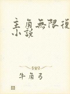 主角无限复活的小说