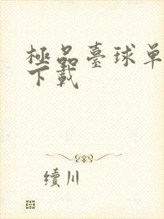 极品台球单机版下载