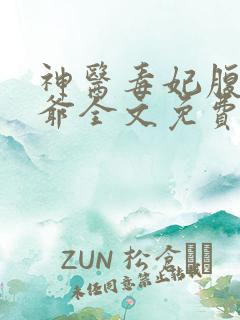 神医毒妃腹黑王爷全文免费阅读