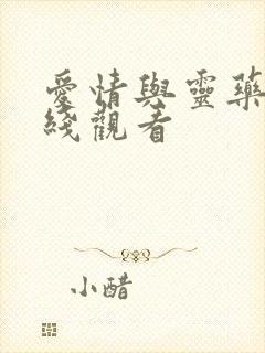 爱情与灵药 在线观看