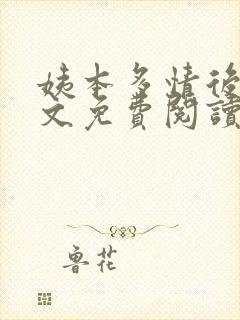 姨本多情后宫全文免费阅读最新章节