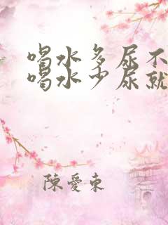 喝水多尿不黄,喝水少尿就黄怎么回事