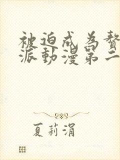 被迫成为赘婿反派动漫第二季