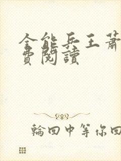 全能兵王萧晨免费阅读