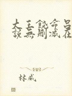 大王饶命吕树小说无删减在线阅读