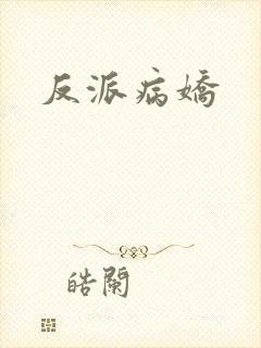 反派病娇