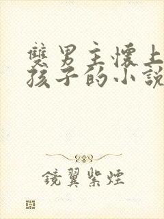 双男主怀上师尊孩子的小说