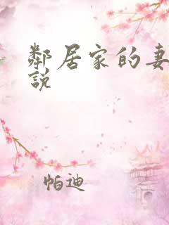 邻居家的妻子小说