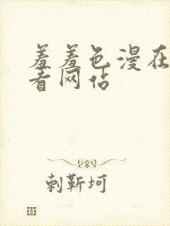 羞羞色漫在线观看网站