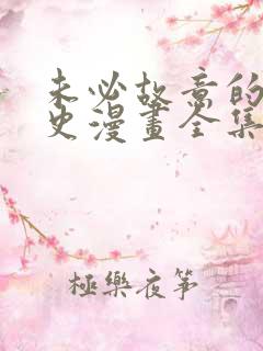 未必故意的恋爱史漫画全集观看