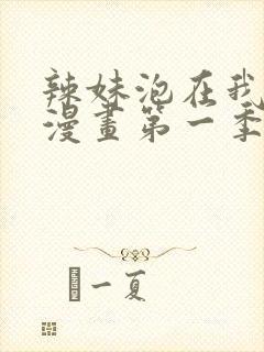 辣妹泡在我家看漫画第一季在线观看