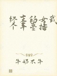 终末的女武神哪个平台播