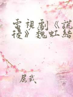 电视剧《谎言背后》魏虹结局