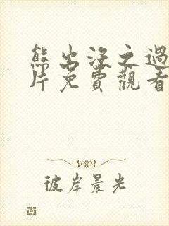 熊出没之过年正片免费观看