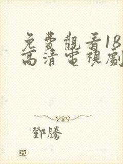 免费观看18岁高清电视剧推荐