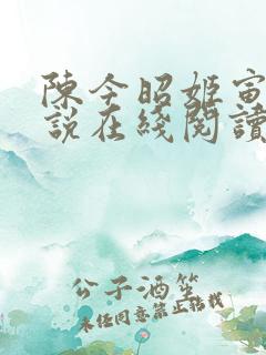 陈今昭姬寅礼小说在线阅读