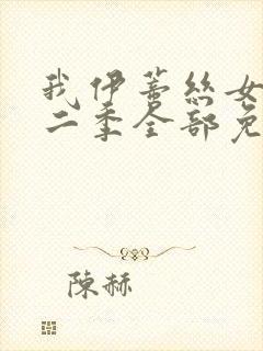 我伊蒂丝女皇第二季全部免费观看