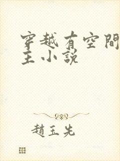 穿越有空间的女主小说