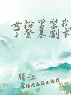 女扮男装我拿到了登基剧本