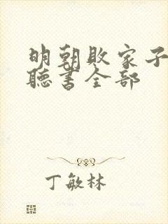 明朝败家子免费听书全部