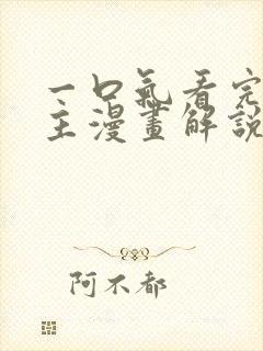 一口气看完双男主漫画解说视频