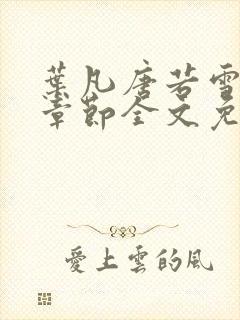 叶凡唐若雪最新章节全文免