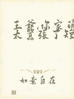 王爷,你家萌妃太嚣张了短剧全集观看