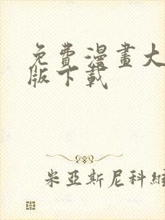 免费漫画大全正版下载