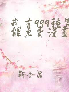 我有999种异能免费漫画下拉式