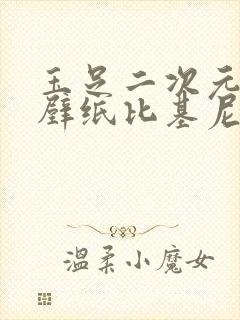 玉足二次元高清壁纸比基尼