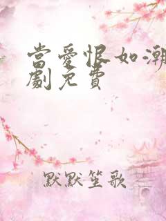 当爱恨如潮生短剧免费