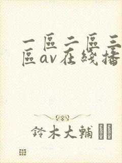 一区二区三区四区av在线播放