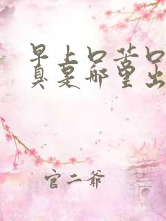 早上口苦口干口臭是哪里出了问题