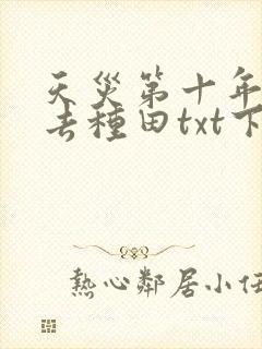 天灾第十年跟我去种田txt下载