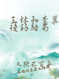 王林和李慕婉最后的结局