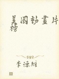 美国动画片排行榜