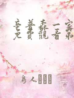 辛普森一家全集免费观看第38集樱花