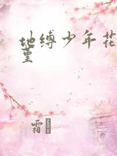 地缚少年花子君堇