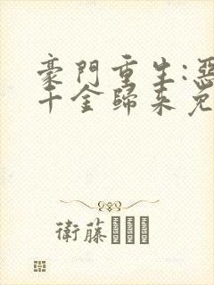 豪门重生:恶魔千金归来免费阅读