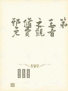 邪修之王第二季免费观看