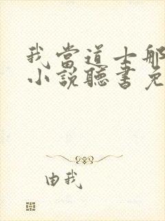 我当道士那些年小说听书免费