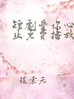 短剧爱你心动为止免费播放
