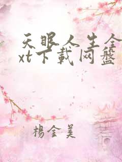 天眼人生全本txt下载网盘