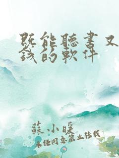 既能听书又能赚钱的软件