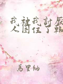 我被我讨厌的男人困住了韩漫