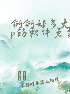 锕锕好多大app的软件免费漫画