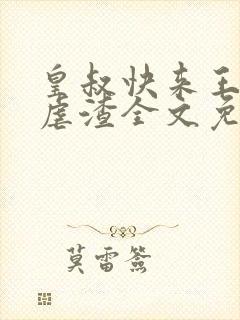 皇叔快来王妃要虐渣全文免费阅读