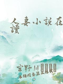 人妻小说在线阅读